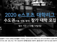 첫 전국 단위 대학 e스포츠 대항전 ‘2020 e스포츠 대학리그’ 개최