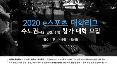 첫 전국 단위 대학 e스포츠 대항전 ‘2020 e스포츠 대학리그’ 개최