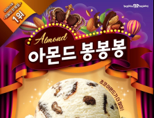 배스킨라빈스, 6월 이달의 맛 ‘아몬드 봉봉봉’ 출시