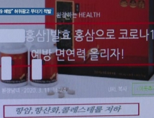 [쿠키건강뉴스] “코로나19 예방 효과” 식품·화장품 허위·과대광고 무더기 적발
