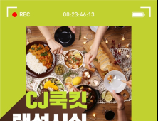 CJ제일제당, ‘쿡킷 랜선시식’ 캠페인 전개