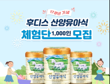 일동후디스 산양유아식, ‘17주년 기념 체험단 이벤트’ 진행