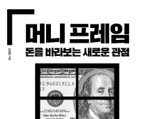 [신간] ‘머니 프레임’