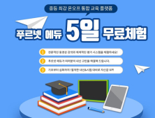 금성출판사, 등교개학 대비 푸르넷 에듀‧푸르넷 아이스쿨 무료체험 제공