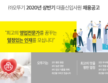 오뚜기, 2020년 상반기 신입사원 공개 채용