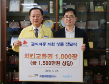 교촌치킨, 마포구청에 치킨 1000마리 기부