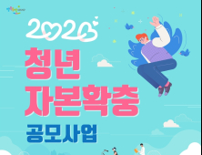 대전 서구, 2020년 ‘청년자본확충 공모사업’ 추진.