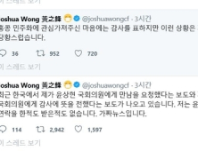 조슈아 웡 “윤상현 의원과 연락? 가짜뉴스”