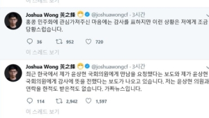 조슈아 웡 “윤상현 의원과 연락? 가짜뉴스”