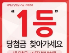 1년 전 48억 로또 당첨자, 아직 ‘미수령’… 2일 국고 귀속