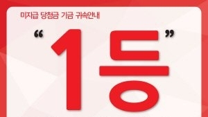 1년 전 48억 로또 당첨자, 아직 ‘미수령’… 2일 국고 귀속