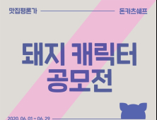 캘리스코, ‘돼지 캐릭터 디자인 공모전’ 개최