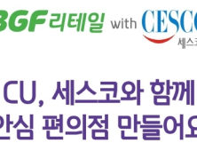 바이러스 물럿거라! 세스코-CU 가맹점 생활방역 프로모션