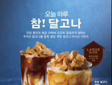파리바게뜨, ‘흑당 달고나’ 음료 2종 출시