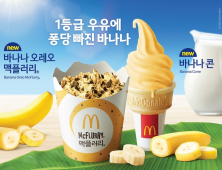 맥도날드, 디저트 신제품 ‘바나나콘·바나나 오레오 맥플러리’ 출시