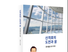 롯데, ‘50년 도전’ 이야기 담은 '신격호의 도전과 꿈' 출간