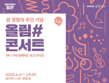 올림푸스한국, 4일 세종문화회관서 ‘올림#콘서트’ 진행…온라인 생중계