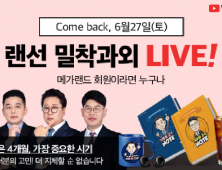 메가랜드, 6월 공인중개사 '랜선 밀착과외 LIVE!' 진행