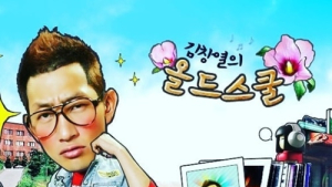 김창열, ‘올드스쿨’ 종영 소감 “실감나지 않고 울컥”