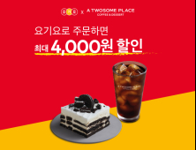 투썸플레이스, 요기요와 최대 4000원 할인 프로모션