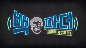 백종원, ‘백파더’로 5년 만에 MBC 돌아온다