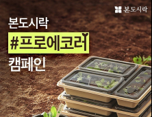 본도시락, 환경의 날 맞이 ‘프로에코러’ 캠페인