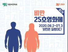 대한비만학회, 25초영화제 연다