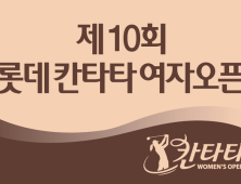 롯데칠성음료, ‘제10회 롯데 칸타타 여자오픈 골프대회’ 개최