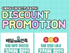 티바두마리치킨, 6월 배달앱 할인 프로모션 진행
