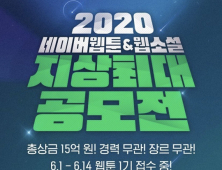 네이버웹툰 ‘2020 지상최대공모전’ 접수…총상금 15억원