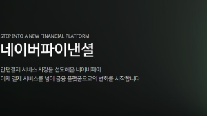 네이버파이낸셜, 미래에셋과 新대출심사 서비스 선보인다