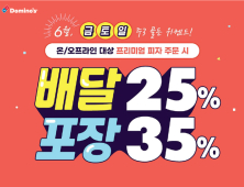 도미노피자, 온·오프라인 할인 ‘도미노 주3 골든 위켄드’ 실시