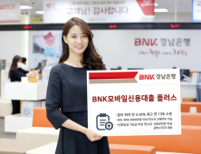 BNK경남은행, 모바일신용대출 플러스 판매