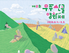 제8회 무주산골영화제, 무관객 온라인 LIVE로 4일 개막