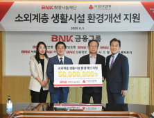 BNK금융, 사회복지시설 대상 ‘냉방기 세척 지원사업’ 진행