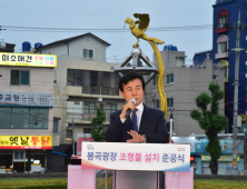 [진주소식] 진주시, 봉곡광장 조형물 설치 준공식 개최