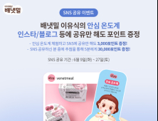 아이배냇 배냇밀, 무더위 앞두고 ‘안심온도계’ 도입
