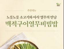 본죽&비빔밥 카페, ‘맥적구이열무비빔밥’ 재출시