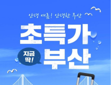 부산시, 코로나19로 침체된 관광시장 회복 나서