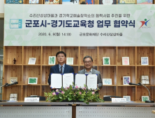 경기도교육청, 군포 수리산상상마을과 예술교육 활성화 업무협약