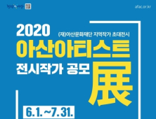 아산문화재단, ‘2020 아산 아티스트 展’ 전시작가 모집