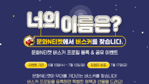 한국문화정보원, 문화N티켓 버스커 등록 이벤트 실시
