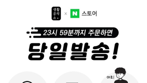 생활공작소, 네이버 스마트스토어 내일도착 서비스 실시