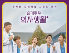 '슬기로운 의사생활' OST 음반 발매… 수익금 전액 기부