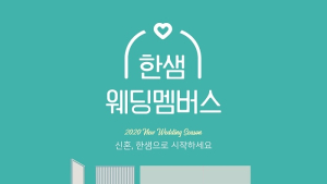 한샘, 신혼부부 위한 특별한 혜택 ‘한샘 웨딩멤버스’ 론칭