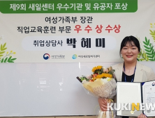 아산시 여성새일센터 박혜미 취업상담사, 여가부 장관상 수상