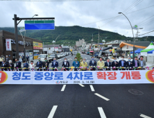 ‘청도 중앙로4차’로 확장 개통…7년간 152억원 투입