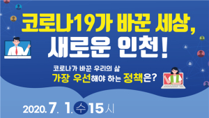 인천시, 7월 1일 시민시장 대토론회 개최...대면·온라인 토론 병행