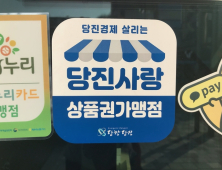 당진시, 당진사랑상품권 10% 특별 할인