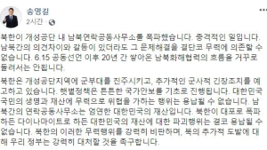 송영길 “北 무력 용납될 수 없어”…연락사무소 폭발 비판
